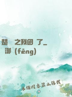 楚喬傳之我回來了