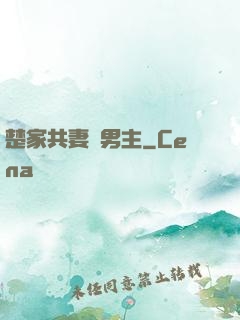 楚家共妻雙男主