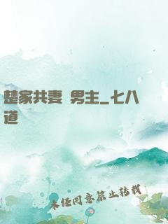 楚家共妻雙男主
