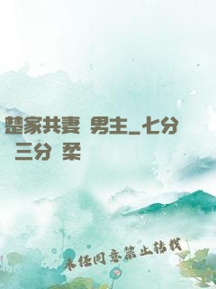 楚家共妻雙男主