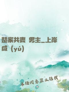 楚家共妻雙男主