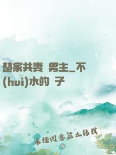 楚家共妻雙男主