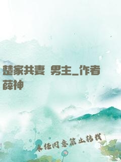 楚家共妻雙男主