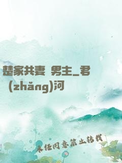 楚家共妻雙男主