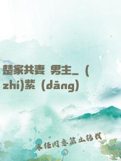楚家共妻雙男主