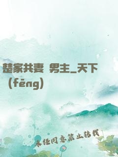 楚家共妻雙男主