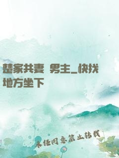 楚家共妻雙男主