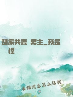 楚家共妻雙男主