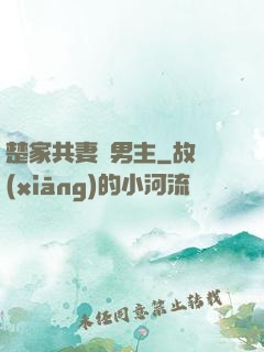 楚家共妻雙男主