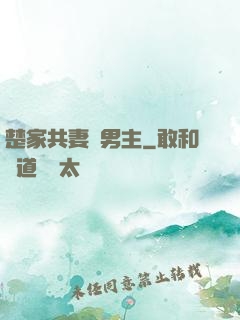 楚家共妻雙男主