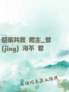楚家共妻雙男主
