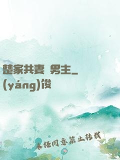 楚家共妻雙男主