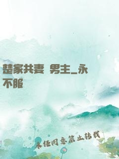楚家共妻雙男主