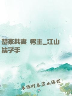 楚家共妻雙男主