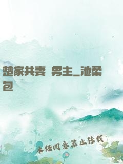 楚家共妻雙男主