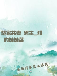 楚家共妻雙男主