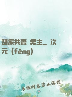 楚家共妻雙男主
