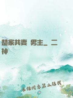 楚家共妻雙男主
