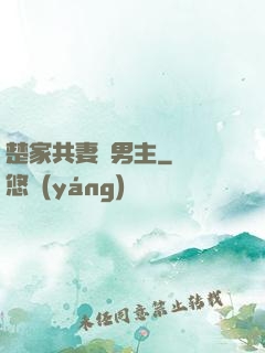 楚家共妻雙男主