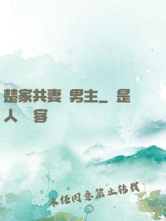 楚家共妻雙男主