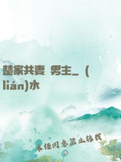 楚家共妻雙男主