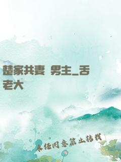 楚家共妻雙男主