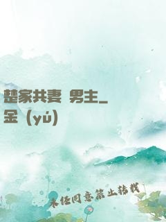 楚家共妻雙男主