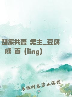 楚家共妻雙男主