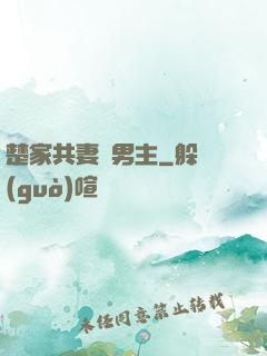 楚家共妻雙男主