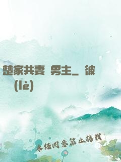 楚家共妻雙男主