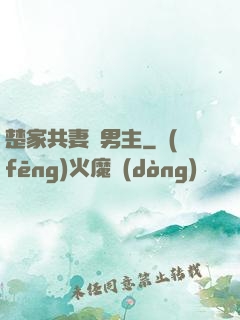 楚家共妻雙男主