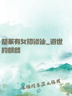 楚家有女初修仙