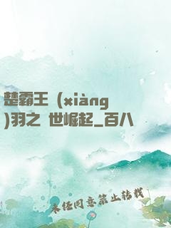 楚霸王項(xiàng)羽之異世崛起