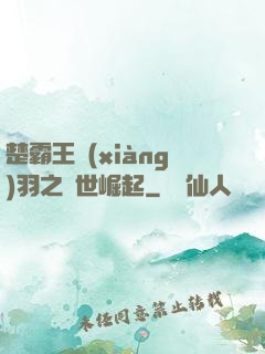 楚霸王項(xiàng)羽之異世崛起