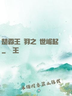 楚霸王項羽之異世崛起