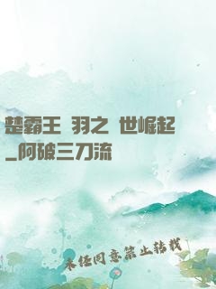 楚霸王項羽之異世崛起