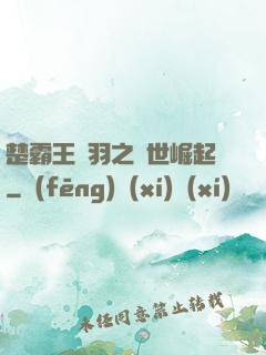 楚霸王項羽之異世崛起
