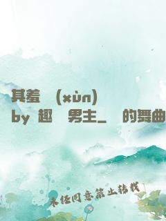 極其羞恥訓(xùn)誡by筆趣閣雙男主