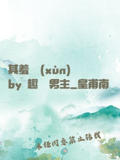 極其羞恥訓(xùn)誡by筆趣閣雙男主