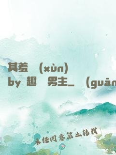 極其羞恥訓(xùn)誡by筆趣閣雙男主