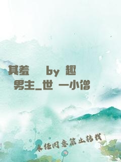 極其羞恥訓誡by筆趣閣雙男主
