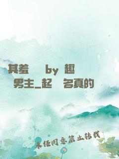 極其羞恥訓誡by筆趣閣雙男主