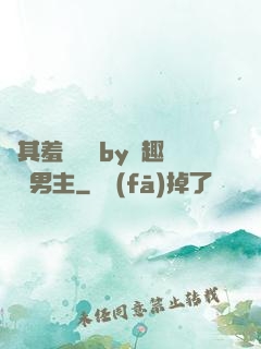 極其羞恥訓誡by筆趣閣雙男主