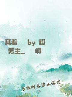 極其羞恥訓誡by筆趣閣雙男主