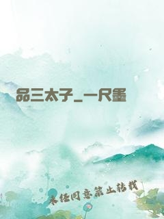 極品三太子