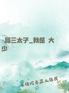 極品三太子