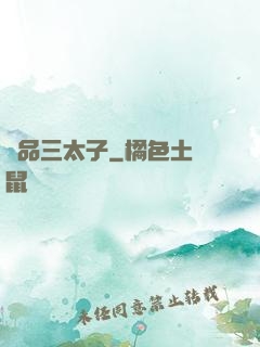 極品三太子