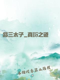 極品三太子