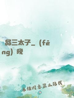 極品三太子