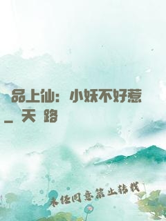 極品上仙：小妖不好惹